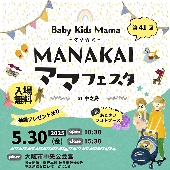 マナカイママフェスタ＠大阪市中央公会堂 | MANAKAI｜ベビーマッサージ